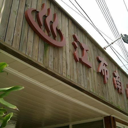 Junbuna Homestay Ruisui Bagian luar foto