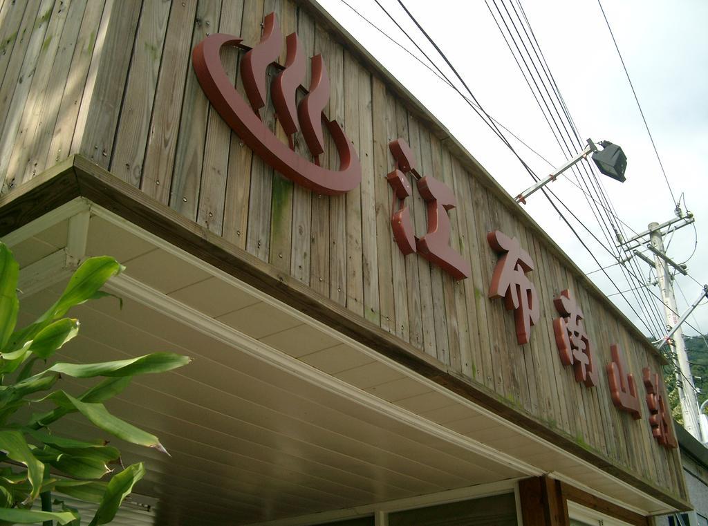 Junbuna Homestay Ruisui Bagian luar foto